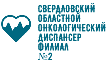 СВЕРДЛОВСКИЙ ОБЛАСТНОЙ ОНКОЛОГИЧЕСКИЙ ДИСПАНСЕР ФИЛИАЛ №2